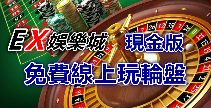 輪盤賭現金策略技巧贏錢教學，能贏錢就是好方法!-EX娛樂城